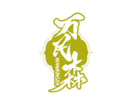 万民森 第5类医药商标图样