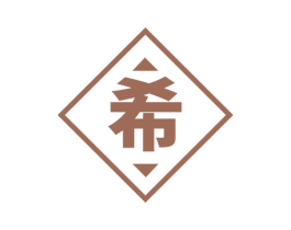 希 第4类燃料油脂商标图样