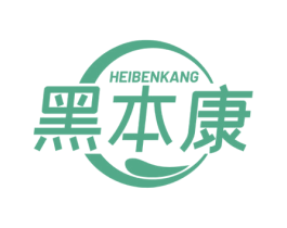 黑本康 第3类化妆品商标图样