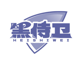 黑侍卫 第3类化妆品商标图样