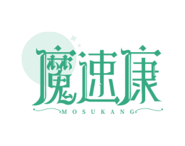 魔速康 第3类化妆品商标图样