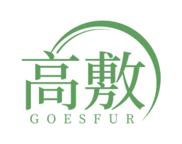 高敷 GOESFUR 第3类化妆品商标图样