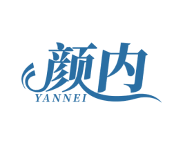 颜内 第3类化妆品商标图样