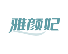 雅颜妃 第3类化妆品商标图样