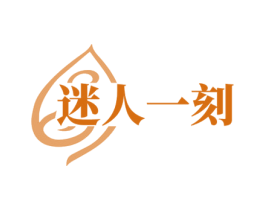 迷人一刻 第3类化妆品商标图样