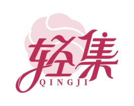 轻集 第3类化妆品商标图样