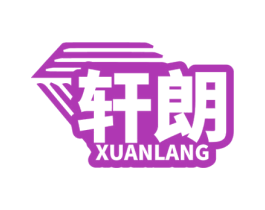 轩朗 第3类化妆品商标图样