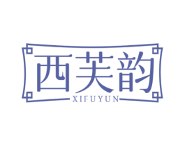 西芙韵 第3类化妆品商标图样
