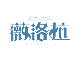 薇洛拉 第3类化妆品商标图样