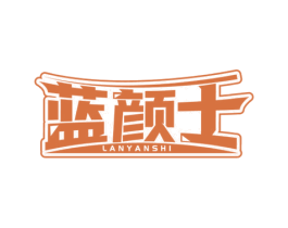 蓝颜士 第3类化妆品商标图样
