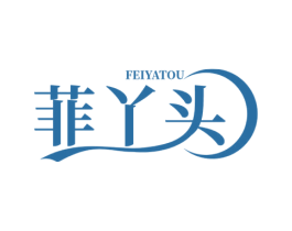 菲丫头 第3类化妆品商标图样