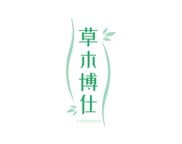 草木博仕 第3类化妆品商标图样
