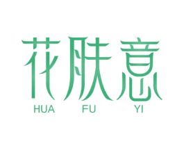 花肤意 第3类化妆品商标图样