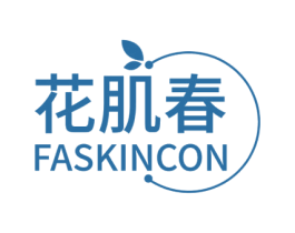 花肌春 FASKINCON 第3类化妆品商标图样