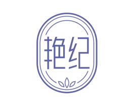 艳纪 第3类化妆品商标图样