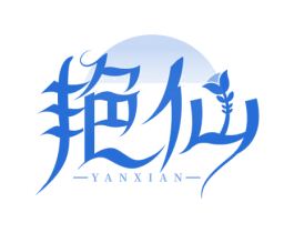 艳仙 第3类化妆品商标图样