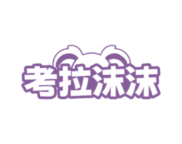 考拉沫沫 第3类化妆品商标图样