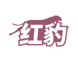 红豹 第3类化妆品商标图样