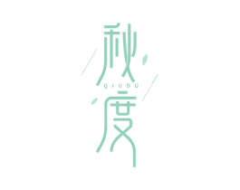 秋度 第3类化妆品商标图样