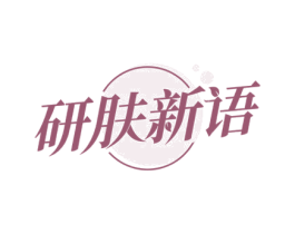 研肤新语 第3类化妆品商标图样