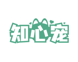 知心宠 第3类化妆品商标图样