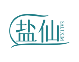 盐仙 SALTXIM 第3类化妆品商标图样