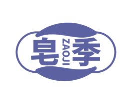 皂季 第3类化妆品商标图样