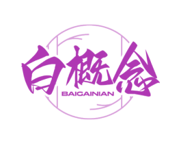 白概念 第3类化妆品商标图样