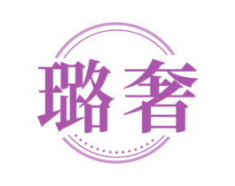 璐奢 第3类化妆品商标图样