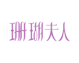 珊瑚夫人 第3类化妆品商标图样