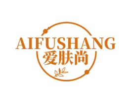 爱肤尚 第3类化妆品商标图样
