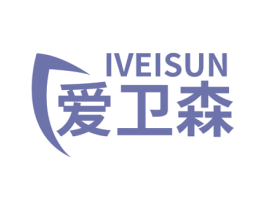 IVEISUN 爱卫森 第3类化妆品商标图样