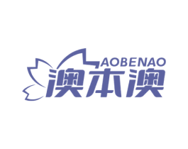澳本澳 第3类化妆品商标图样