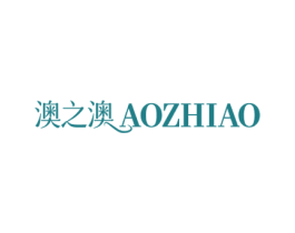 澳之澳 第3类化妆品商标图样