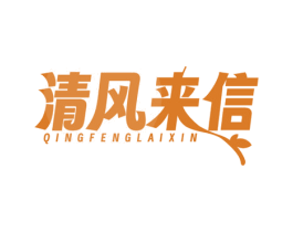 清风来信 第3类化妆品商标图样