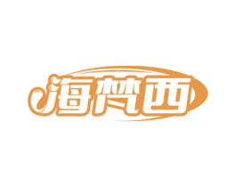 海梵西 第3类化妆品商标图样