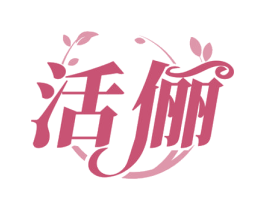 活俪 第3类化妆品商标图样