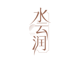 水云润 第3类化妆品商标图样