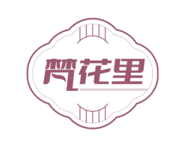 梵花里 第3类化妆品商标图样