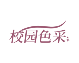 校园色采 第3类化妆品商标图样