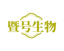 暨号生物 第3类化妆品商标图样