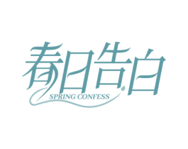 春日告白 SPRING CONFESS 第3类化妆品商标图样