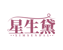 星生黛 XIMSENDAL 第3类化妆品商标图样