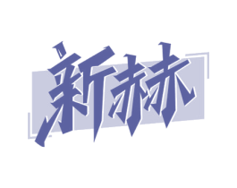 新赫 第3类化妆品商标图样