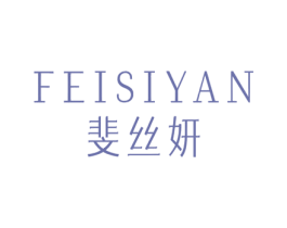 斐丝妍 第3类化妆品商标图样