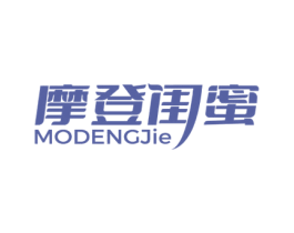 摩登闺蜜 MODENGJIE 第3类化妆品商标图样