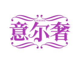 意尔奢 第3类化妆品商标图样