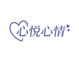 心悦心情 第3类化妆品商标图样