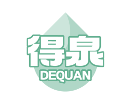 得泉 第3类化妆品商标图样
