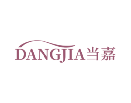 当嘉 第3类化妆品商标图样